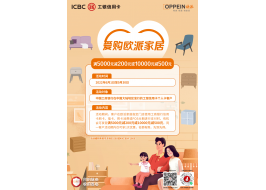 爱购欧派家居 | 刷工行信用卡，满5000元减200元，满10000元减500元