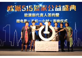 科技与爱同行 欧派家居携手乐视“超级爱+”活动在京揭幕