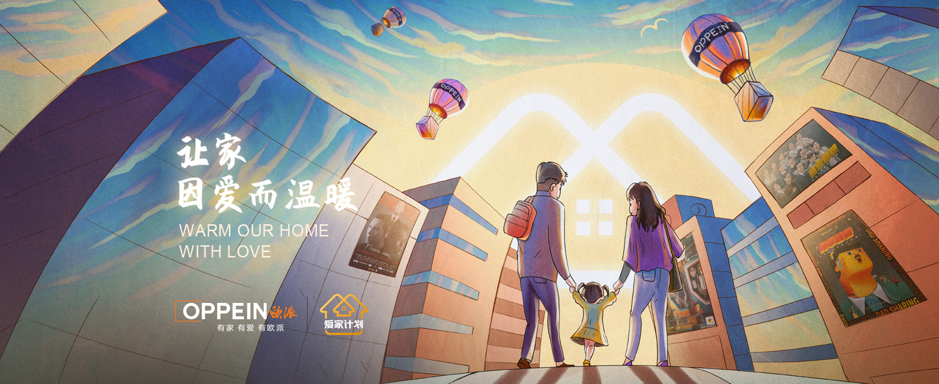 欧派爱家计划