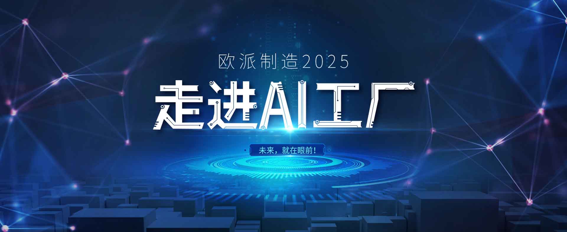 欧派开启AI工厂时代
