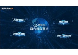 人民日报专访实录：欧派家居——让“全屋定制”透明高效