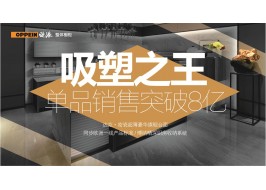 欧派橱柜抢占市场制高点，吸塑产品销量破8亿