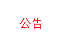 欧派家居关于清远欧派集成家居有限公司碳足迹及温室气体排放报告公告