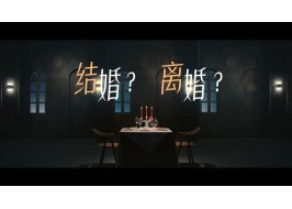 2021年欧派515爱家计划创意视频《结婚？离婚？》