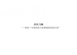 逆风飞飏  ——欧派“全球创业与发展精英扶助计划”