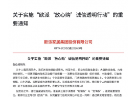 向不透明宣战！欧派“放心购”共管账户打响家居业信任重构第一枪