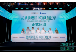 市场竞争的尽头，是价值战——欧派一场发布会和一个行业的拐点