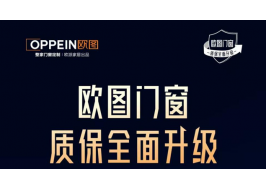 品质服务双升级 | 欧图门窗打响行业价值升维之战，以"长期主义"重塑行业标准