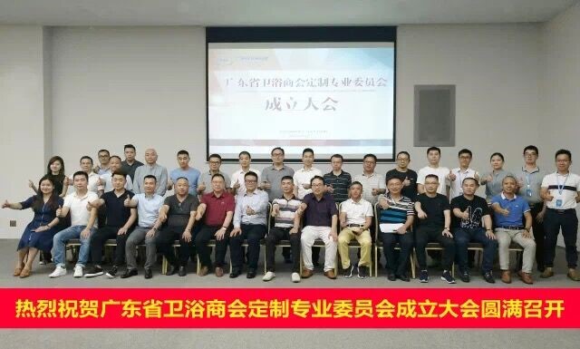 广东省卫浴商会定制专业委员会成立大会圆满召开